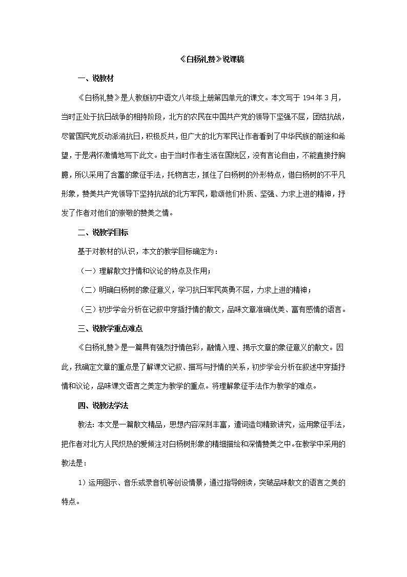 人教版语文八年级上册15  白杨礼赞课件+说课稿+教案+导学案+音视频+素材01