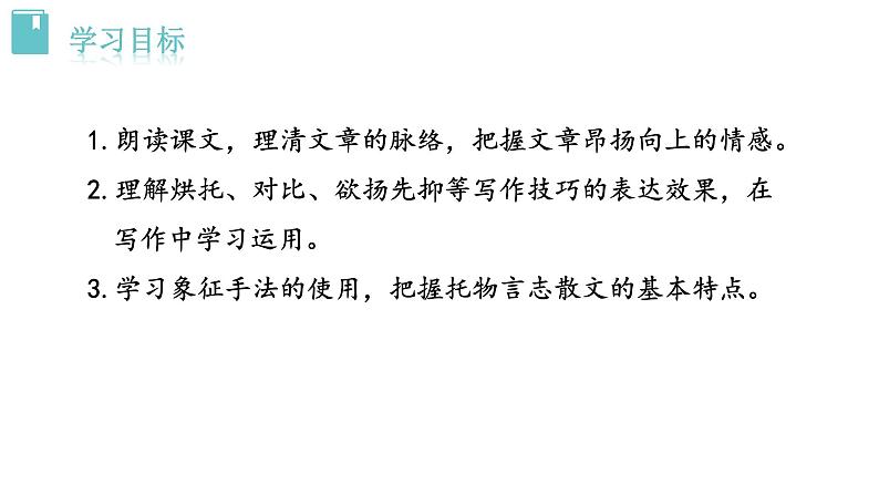 人教版语文八年级上册15  白杨礼赞课件+说课稿+教案+导学案+音视频+素材02