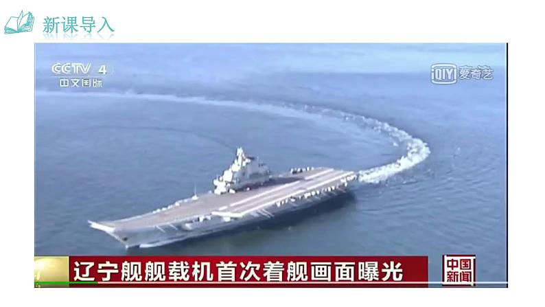 人教版语文八年级上册4 一着惊海天——目击我国航母舰载战斗机首架次成功着舰课件+说课稿+教案+导学案+音视频+素材01