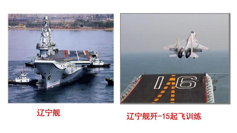 人教版语文八年级上册4 一着惊海天——目击我国航母舰载战斗机首架次成功着舰课件+说课稿+教案+导学案+音视频+素材02