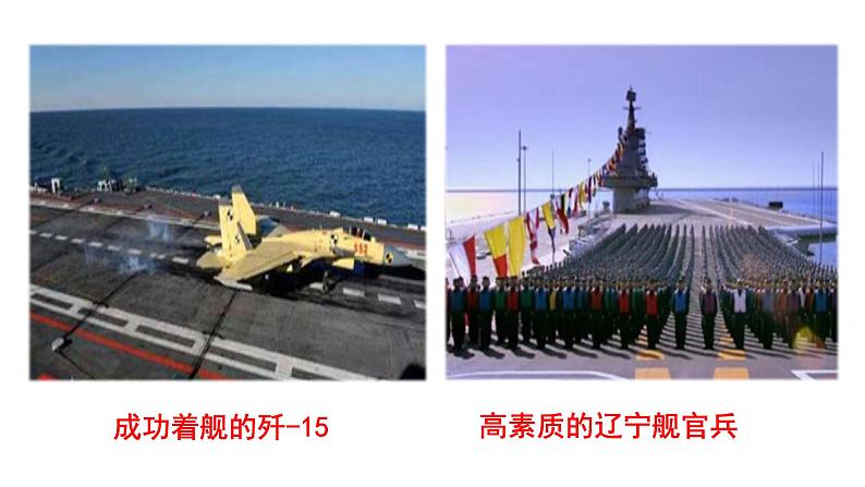 人教版语文八年级上册4 一着惊海天——目击我国航母舰载战斗机首架次成功着舰课件+说课稿+教案+导学案+音视频+素材03