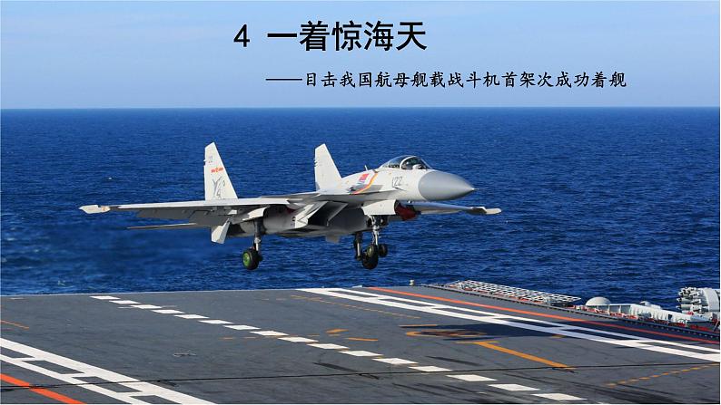 人教版语文八年级上册4 一着惊海天——目击我国航母舰载战斗机首架次成功着舰课件+说课稿+教案+导学案+音视频+素材05