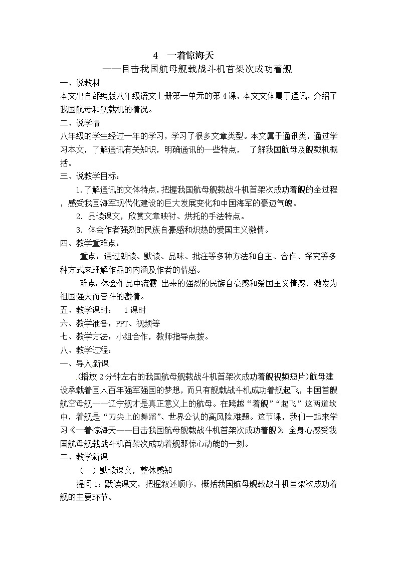 人教版语文八年级上册4 一着惊海天——目击我国航母舰载战斗机首架次成功着舰课件+说课稿+教案+导学案+音视频+素材01