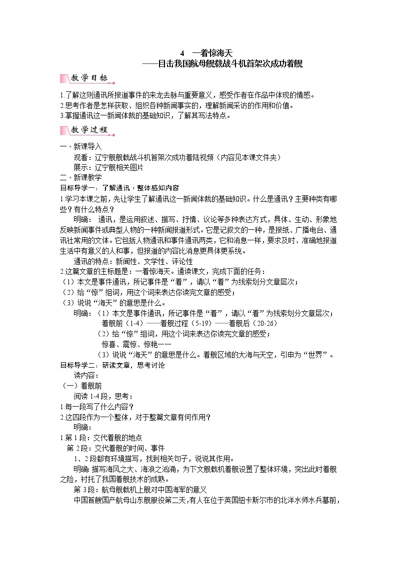 人教版语文八年级上册4 一着惊海天——目击我国航母舰载战斗机首架次成功着舰课件+说课稿+教案+导学案+音视频+素材01