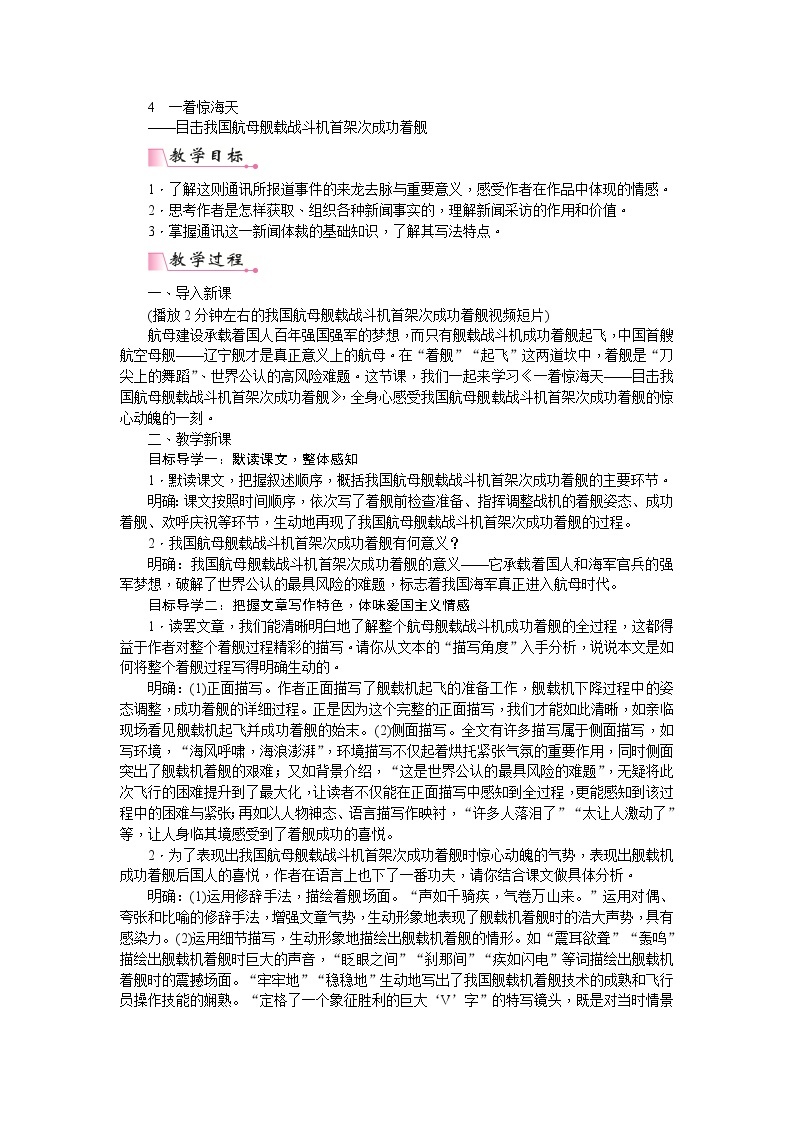 人教版语文八年级上册4 一着惊海天——目击我国航母舰载战斗机首架次成功着舰课件+说课稿+教案+导学案+音视频+素材01