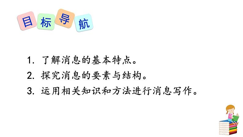 人教版语文八年级上册第一单元新闻写作课件+教案04