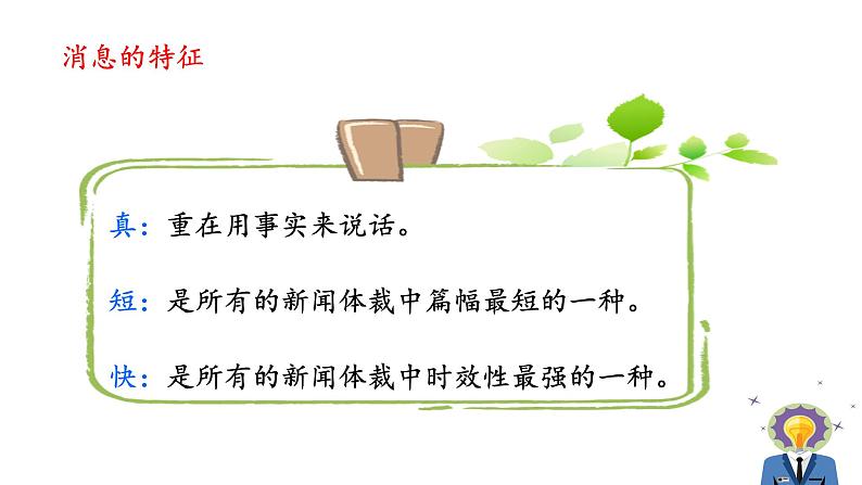 人教版语文八年级上册第一单元新闻写作课件+教案06
