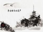人教版語文八年級上冊第六單元綜合性學(xué)習(xí)  身邊的文化遺產(chǎn)課件+教案