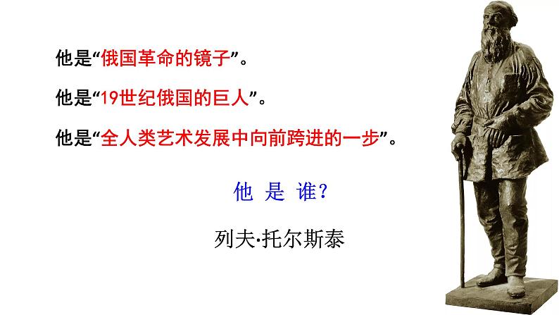 人教版语文八年级上册8  列夫·托尔斯泰课件+说课稿+教案+导学案+音视频+素材01