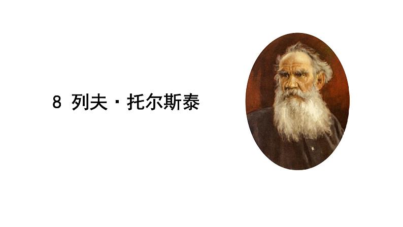 人教版语文八年级上册8  列夫·托尔斯泰课件+说课稿+教案+导学案+音视频+素材02