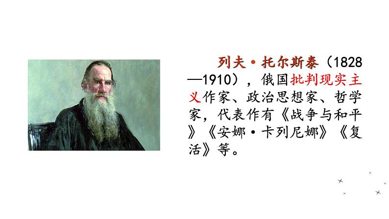 人教版语文八年级上册8  列夫·托尔斯泰课件+说课稿+教案+导学案+音视频+素材06