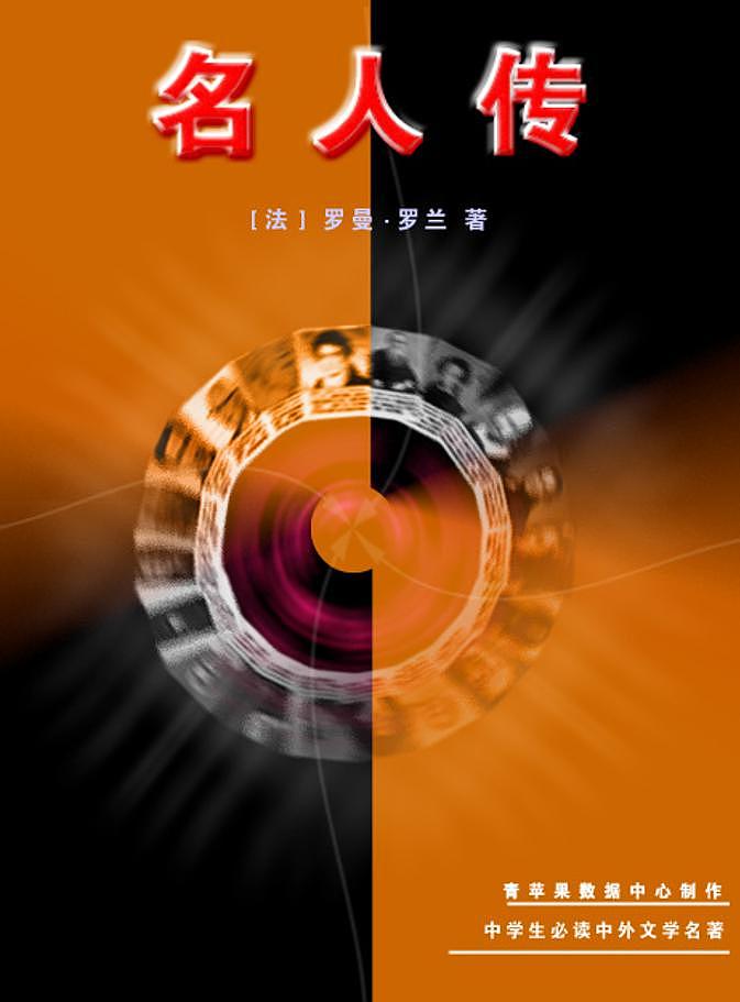 人教版语文八年级上册8  列夫·托尔斯泰课件+说课稿+教案+导学案+音视频+素材01