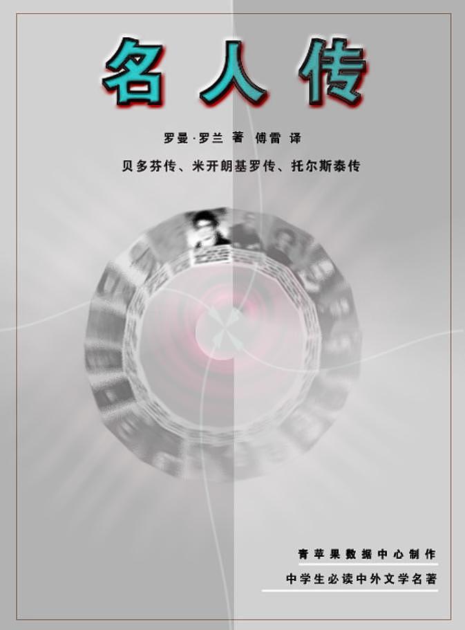 人教版语文八年级上册8  列夫·托尔斯泰课件+说课稿+教案+导学案+音视频+素材02