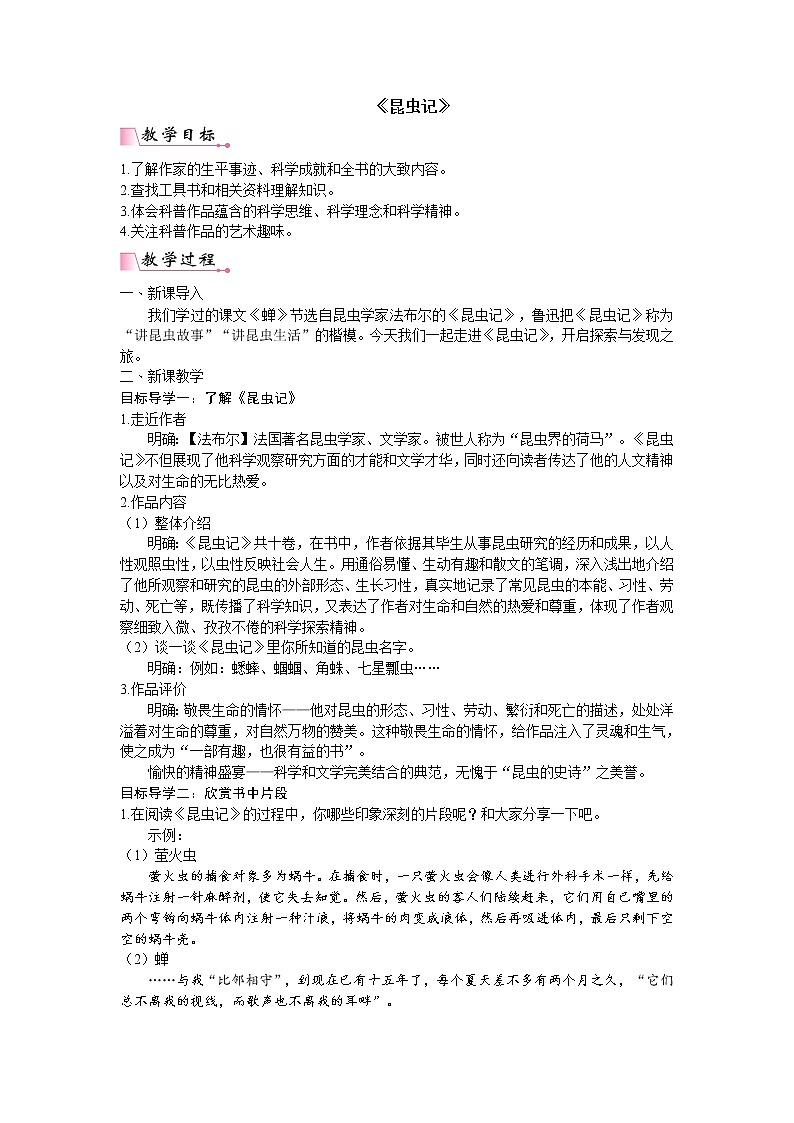 人教版语文八年级上册第五单元名著导读 《昆虫记》：科普作品的阅读课件+教案01