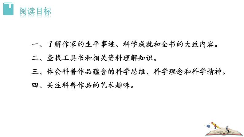 人教版语文八年级上册第五单元名著导读 《昆虫记》：科普作品的阅读课件+教案02