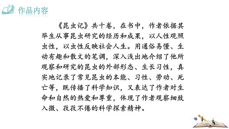 人教版语文八年级上册第五单元名著导读 《昆虫记》：科普作品的阅读课件+教案04