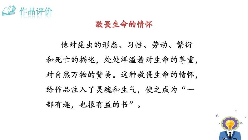 人教版语文八年级上册第五单元名著导读 《昆虫记》：科普作品的阅读课件+教案07
