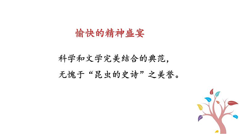 人教版语文八年级上册第五单元名著导读 《昆虫记》：科普作品的阅读课件+教案08