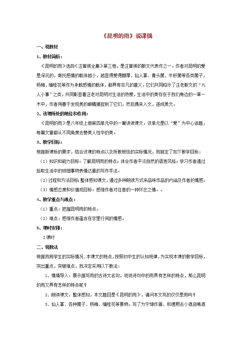 人教版语文八年级上册17  昆明的雨课件+说课稿+教案+导学案+音视频+素材01