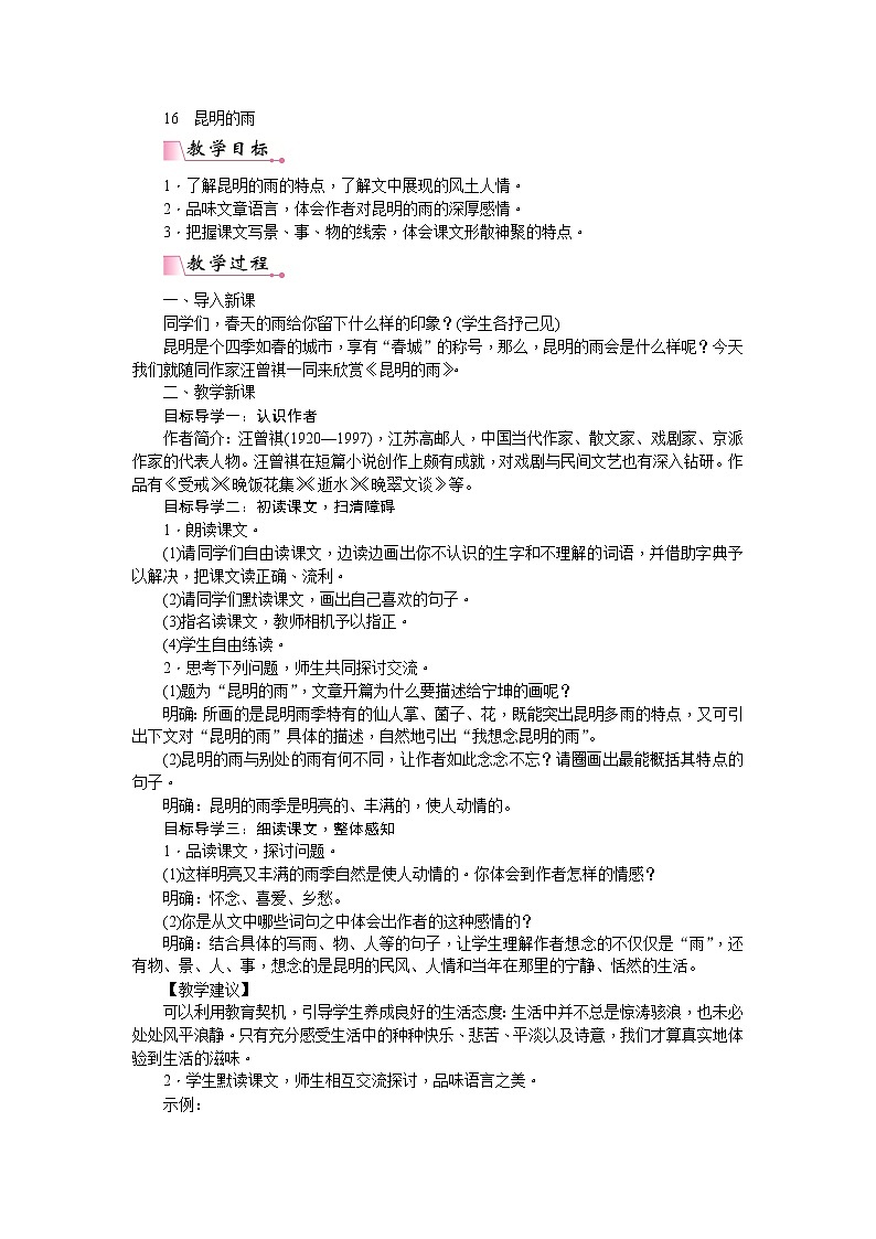 人教版语文八年级上册17  昆明的雨课件+说课稿+教案+导学案+音视频+素材01