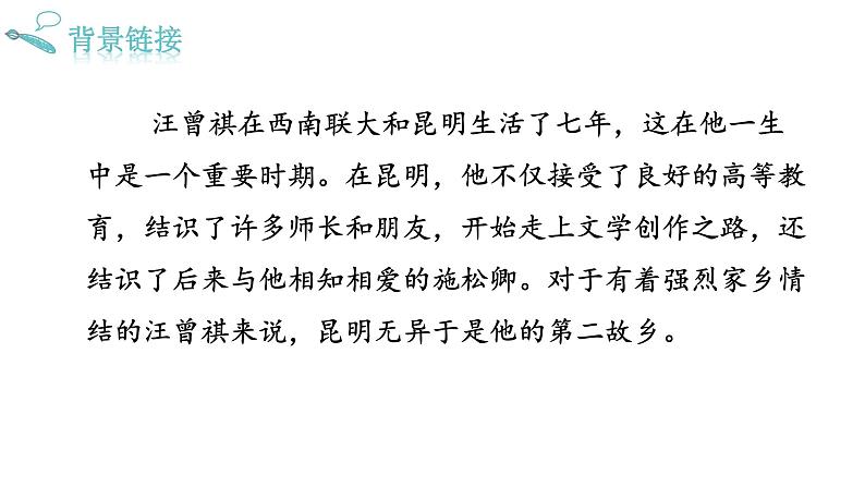 人教版语文八年级上册17  昆明的雨课件+说课稿+教案+导学案+音视频+素材08