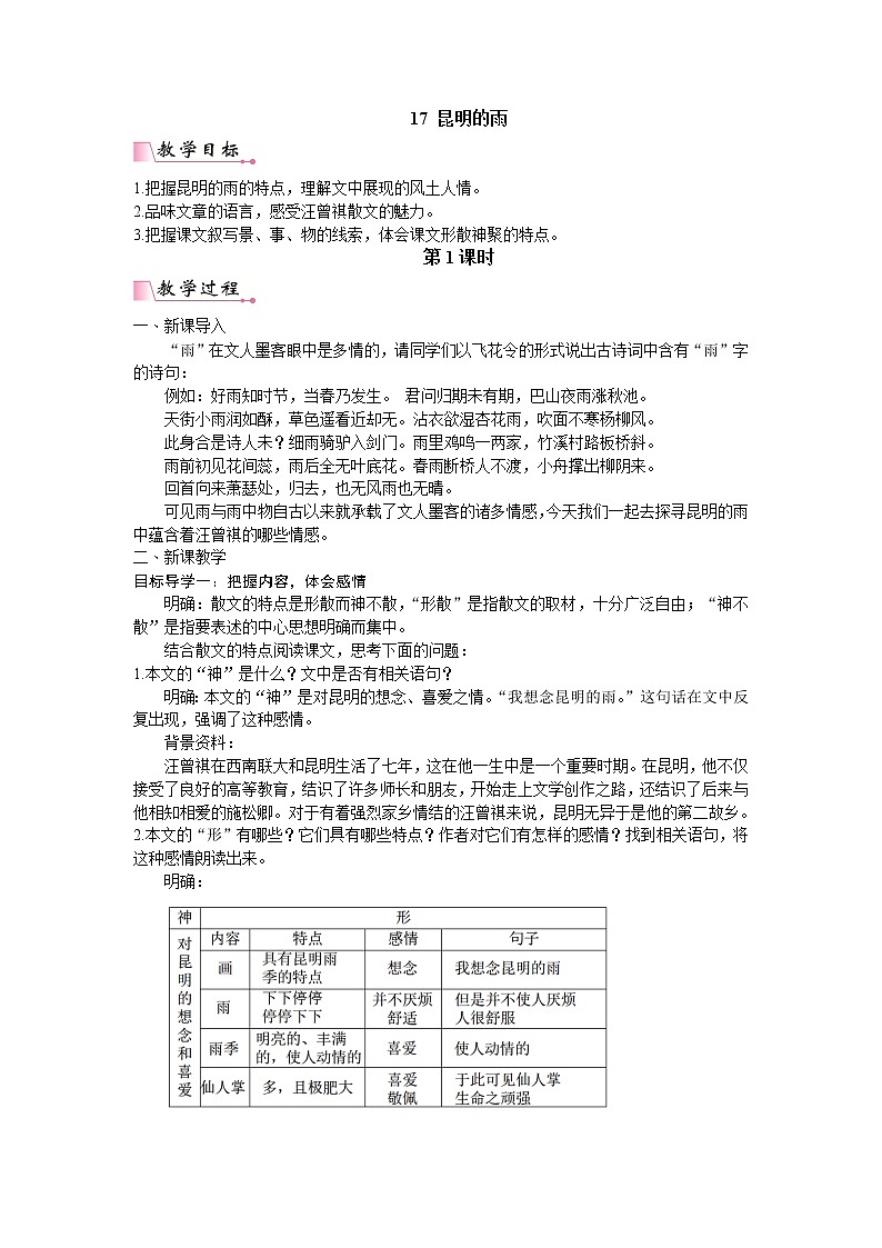 人教版语文八年级上册17  昆明的雨课件+说课稿+教案+导学案+音视频+素材01