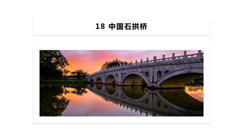 人教版语文八年级上册 18 中国石拱桥课件+说课稿+教案+导学案+音视频+素材02