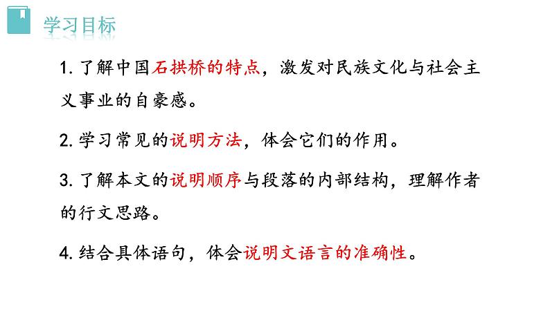 人教版语文八年级上册 18 中国石拱桥课件+说课稿+教案+导学案+音视频+素材03