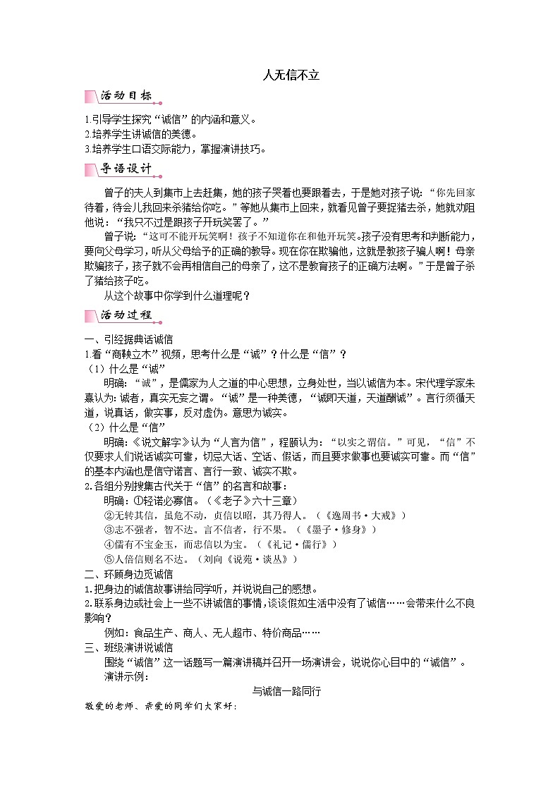 第二单元综合性学习 人无信不立 PPT配套教案第1页