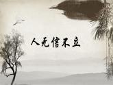 人教版语文八年级上册第二单元综合性学习 人无信不立课件+教案+素材