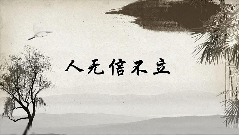 第二单元综合性学习 人无信不立 课件第3页