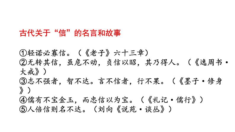 第二单元综合性学习 人无信不立 课件第8页