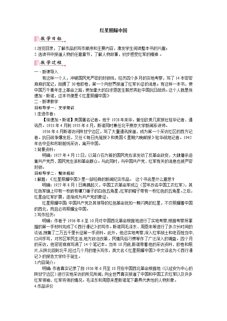 人教版语文八年级上册第三单元名著导读 《红星照耀中国》：纪实作品的阅读课件+教案+素材01