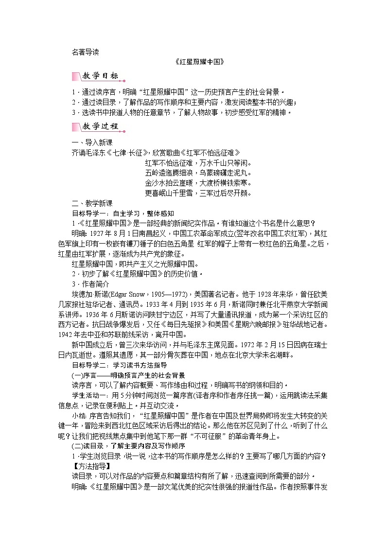 人教版语文八年级上册第三单元名著导读 《红星照耀中国》：纪实作品的阅读课件+教案+素材01