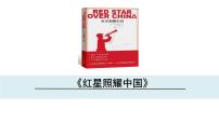 初中语文人教部编版八年级上册名著导读 《红星照耀中国》：纪实作品的阅读教案配套ppt课件