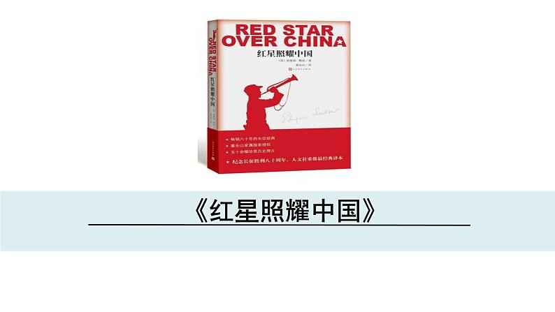 人教版语文八年级上册第三单元名著导读 《红星照耀中国》：纪实作品的阅读课件+教案+素材01