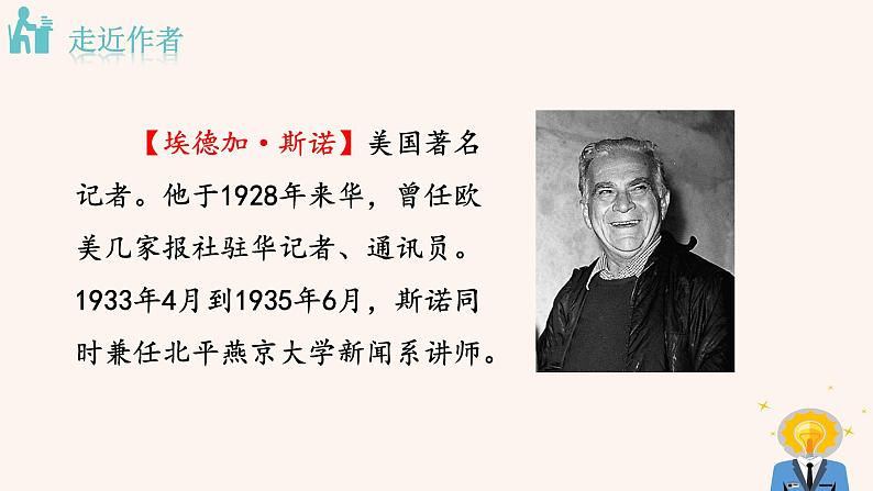 人教版语文八年级上册第三单元名著导读 《红星照耀中国》：纪实作品的阅读课件+教案+素材02