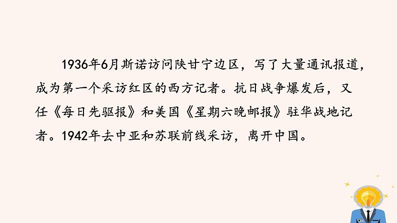 人教版语文八年级上册第三单元名著导读 《红星照耀中国》：纪实作品的阅读课件+教案+素材03