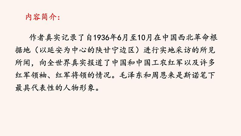 人教版语文八年级上册第三单元名著导读 《红星照耀中国》：纪实作品的阅读课件+教案+素材07