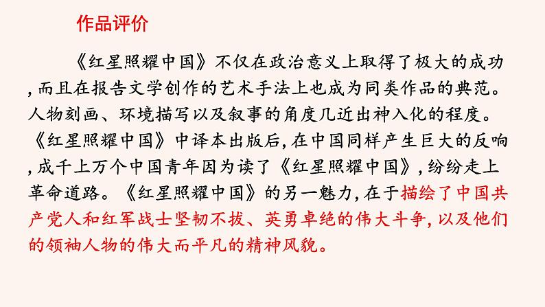 人教版语文八年级上册第三单元名著导读 《红星照耀中国》：纪实作品的阅读课件+教案+素材08