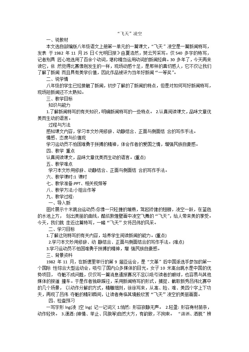 人教版语文八年级上册3“飞天“凌空——跳水姑娘吕伟夺魁记课件+说课稿+教案+导学案+音视频+素材01