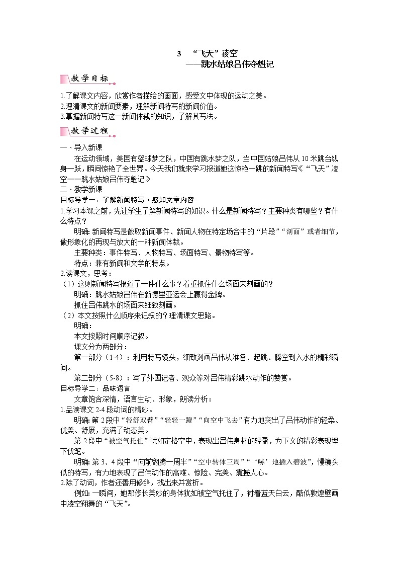 人教版语文八年级上册3“飞天“凌空——跳水姑娘吕伟夺魁记课件+说课稿+教案+导学案+音视频+素材01