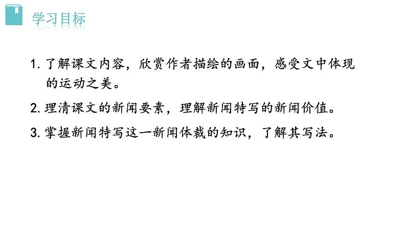 人教版语文八年级上册3“飞天“凌空——跳水姑娘吕伟夺魁记课件+说课稿+教案+导学案+音视频+素材03