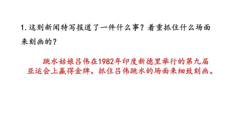 人教版语文八年级上册3“飞天“凌空——跳水姑娘吕伟夺魁记课件+说课稿+教案+导学案+音视频+素材07