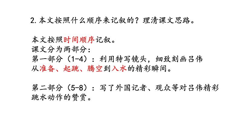 人教版语文八年级上册3“飞天“凌空——跳水姑娘吕伟夺魁记课件+说课稿+教案+导学案+音视频+素材08