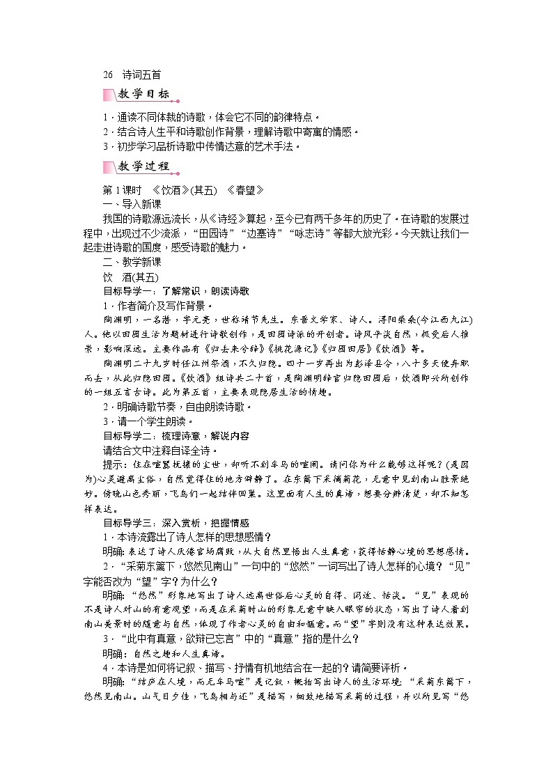 人教版语文八年级上册26  诗词五首课件+说课稿+教案+导学案+音视频+素材01