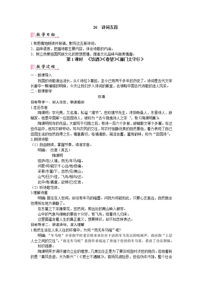 人教版语文八年级上册26  诗词五首课件+说课稿+教案+导学案+音视频+素材01