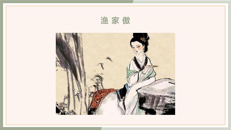 人教版语文八年级上册26  诗词五首课件+说课稿+教案+导学案+音视频+素材01