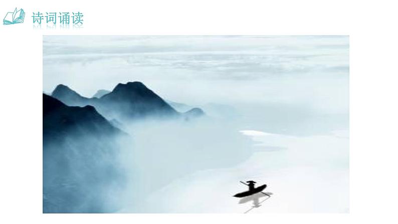 人教版语文八年级上册26  诗词五首课件+说课稿+教案+导学案+音视频+素材04