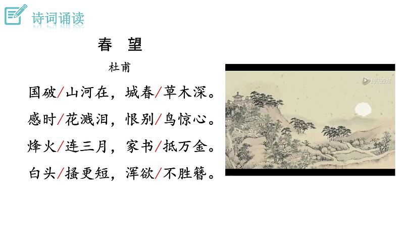 人教版语文八年级上册26  诗词五首课件+说课稿+教案+导学案+音视频+素材05